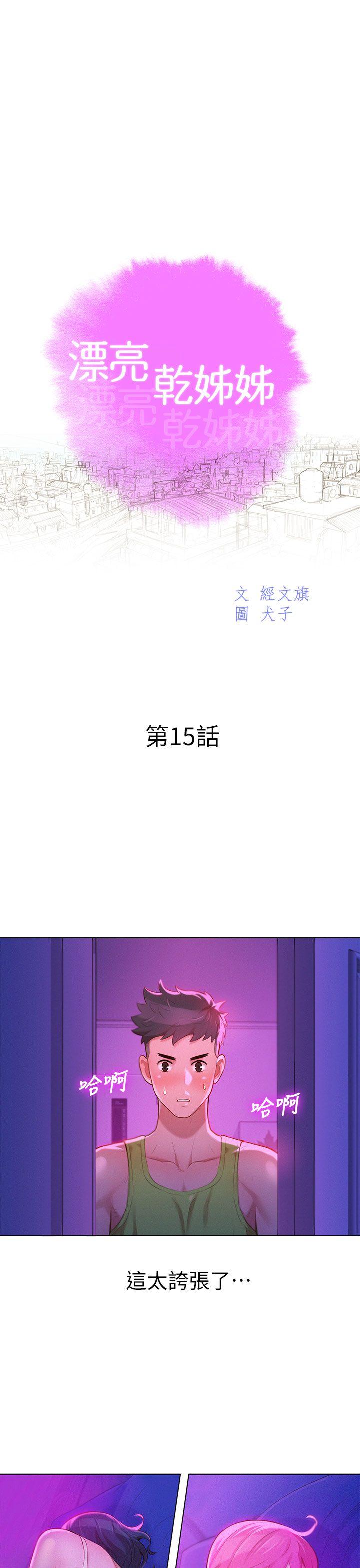 漂亮干姊姊 第15話 第3页