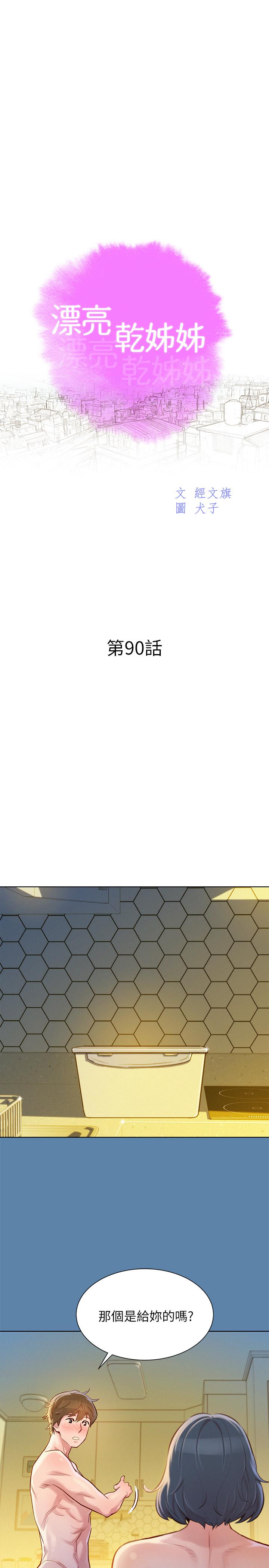 漂亮干姊姊 第90話-姐姐，我真的忍太久了 第3页