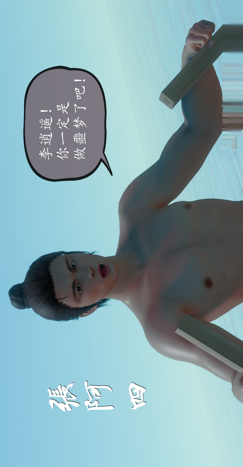 仙剑奇侠传精美同人大作（3D） 第01章寒潭奇遇【第02话】 第7页