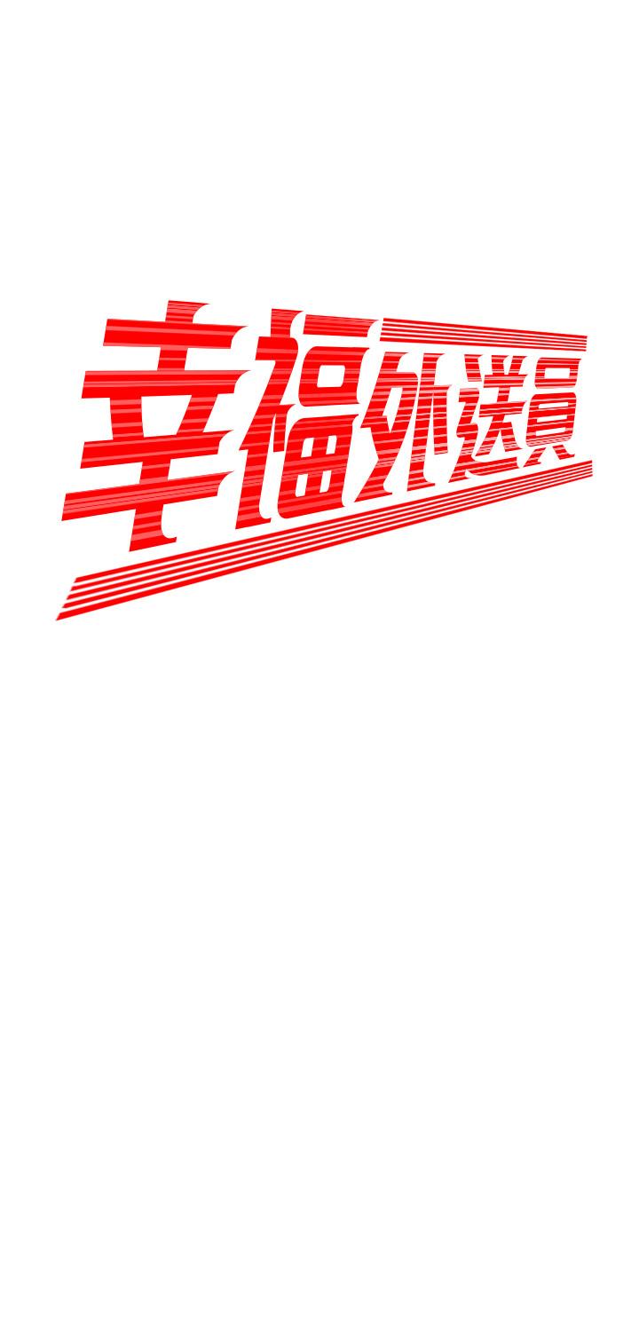 幸福外送员 第6話-為了外送員準備的佳餚 第2页