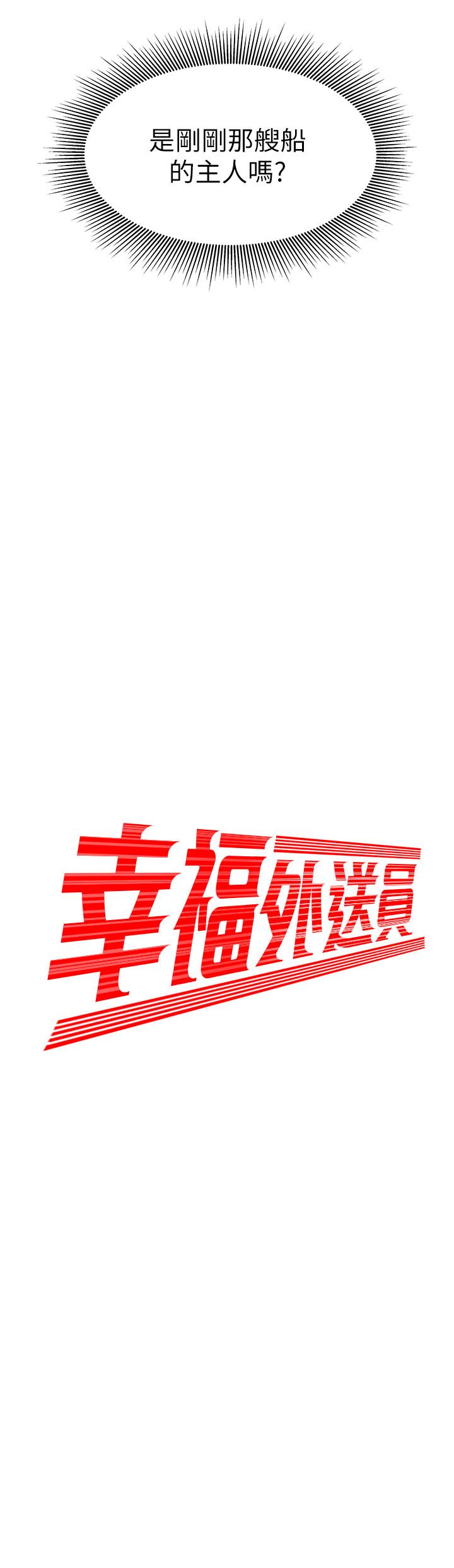幸福外送员 第9話-難以承受的性慾 第2页