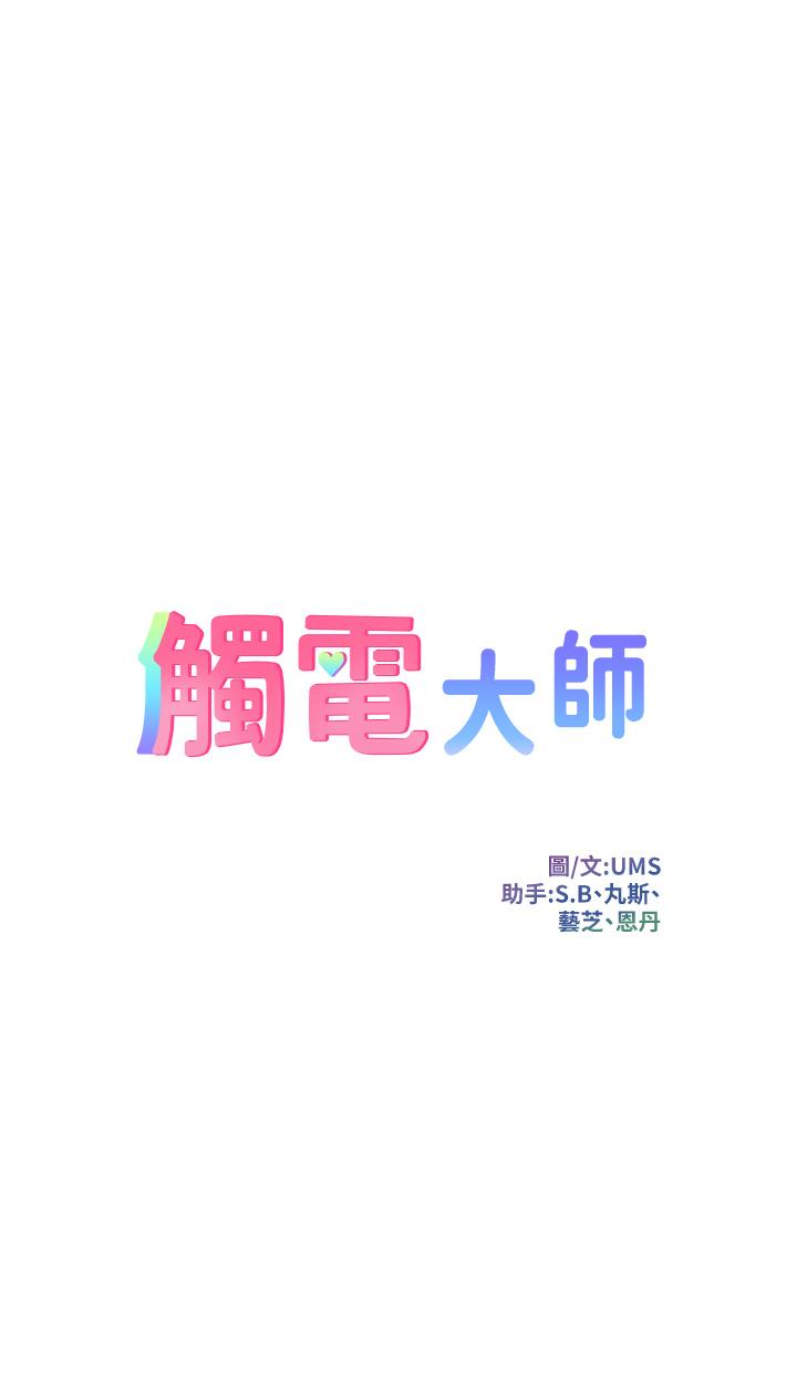 觸電大師 第14話-被硬來的感覺好爽 第5页