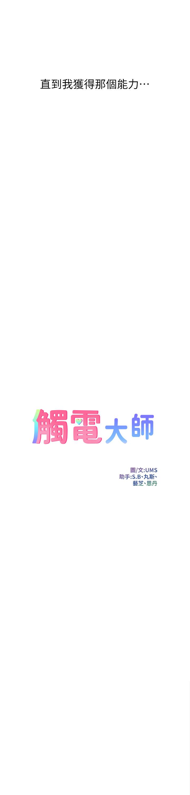 觸電大師 第1話-一覽無餘的性敏感帶 第14页