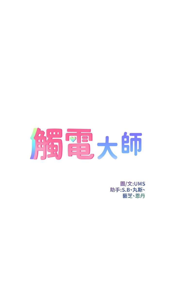 觸電大師 第23話-想要我插就說嘛 第3页