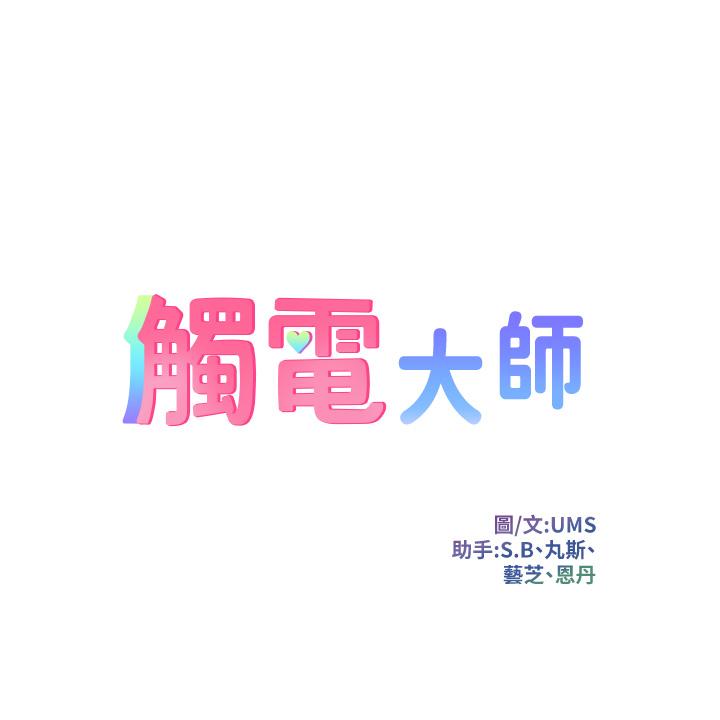 觸電大師 第2話-和性感胴體的親密接觸 第5页
