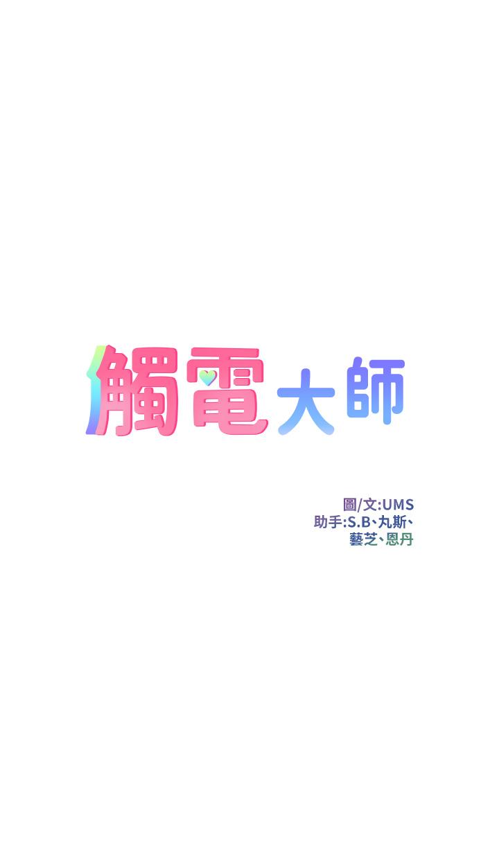 觸電大師 第33話-讓所有人發情的新技能 第5页