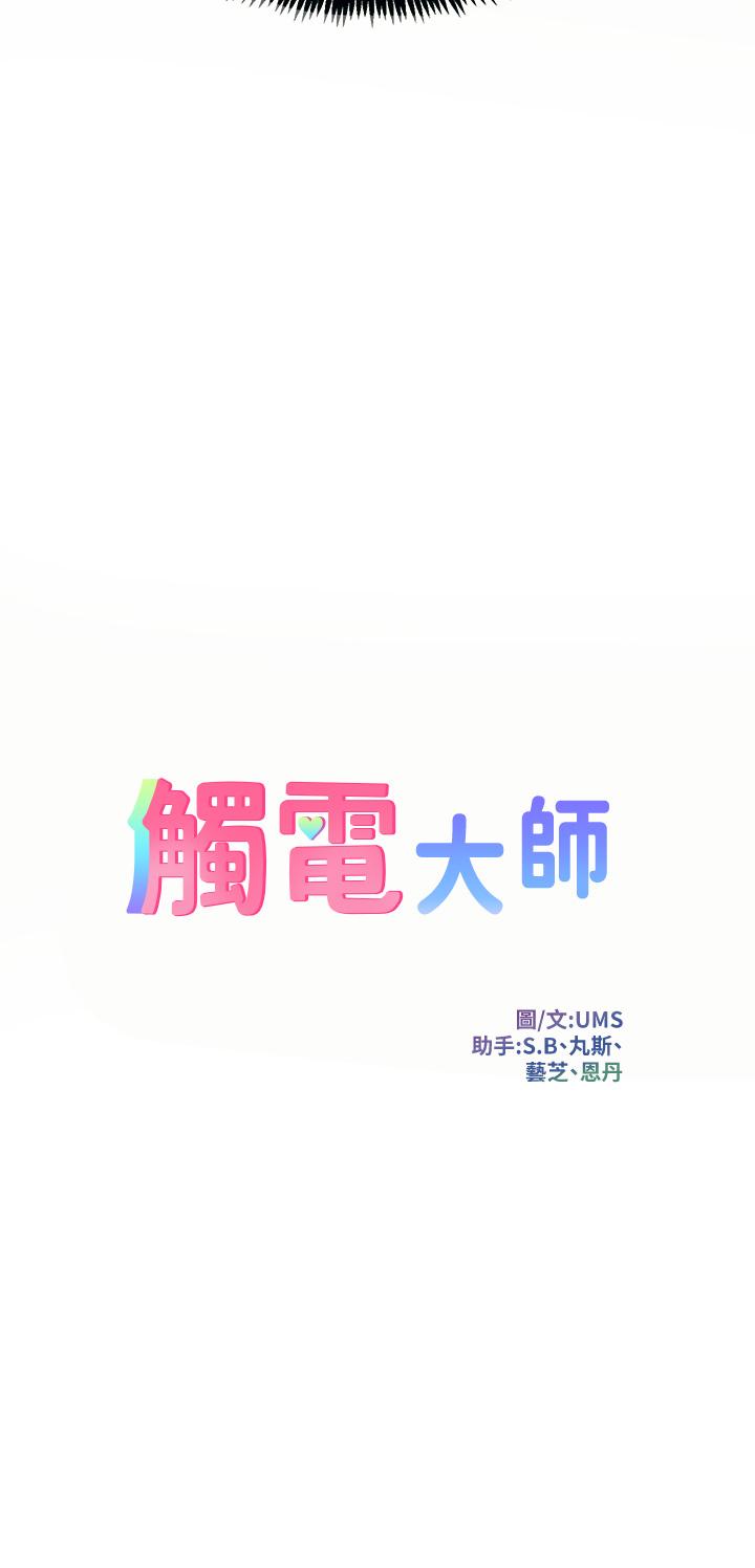 觸電大師 第4話-以後你就是我的奴隸 第3页