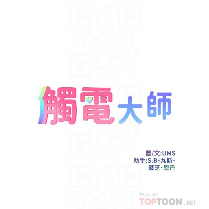 觸電大師 第5話-你害我都濕了 第4页
