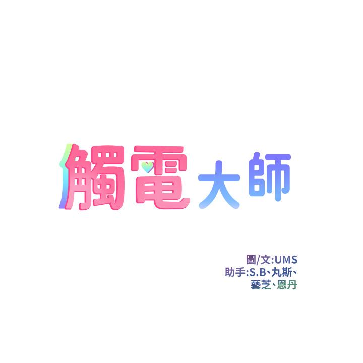 觸電大師 第7話-令學姐高潮不斷的金手指 第5页