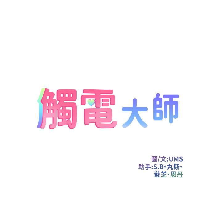 觸電大師 第8話-一碰你就濕 第5页