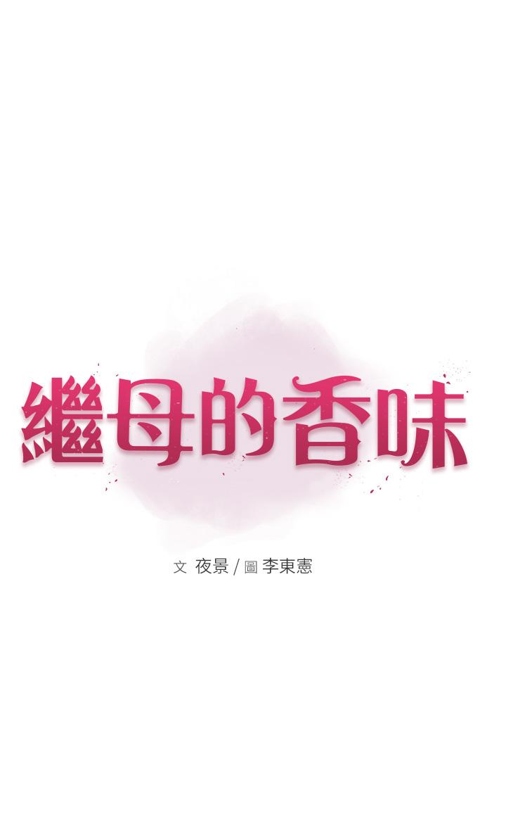繼母的香味 第2話-阿姨，陪我一起睡… 第5页