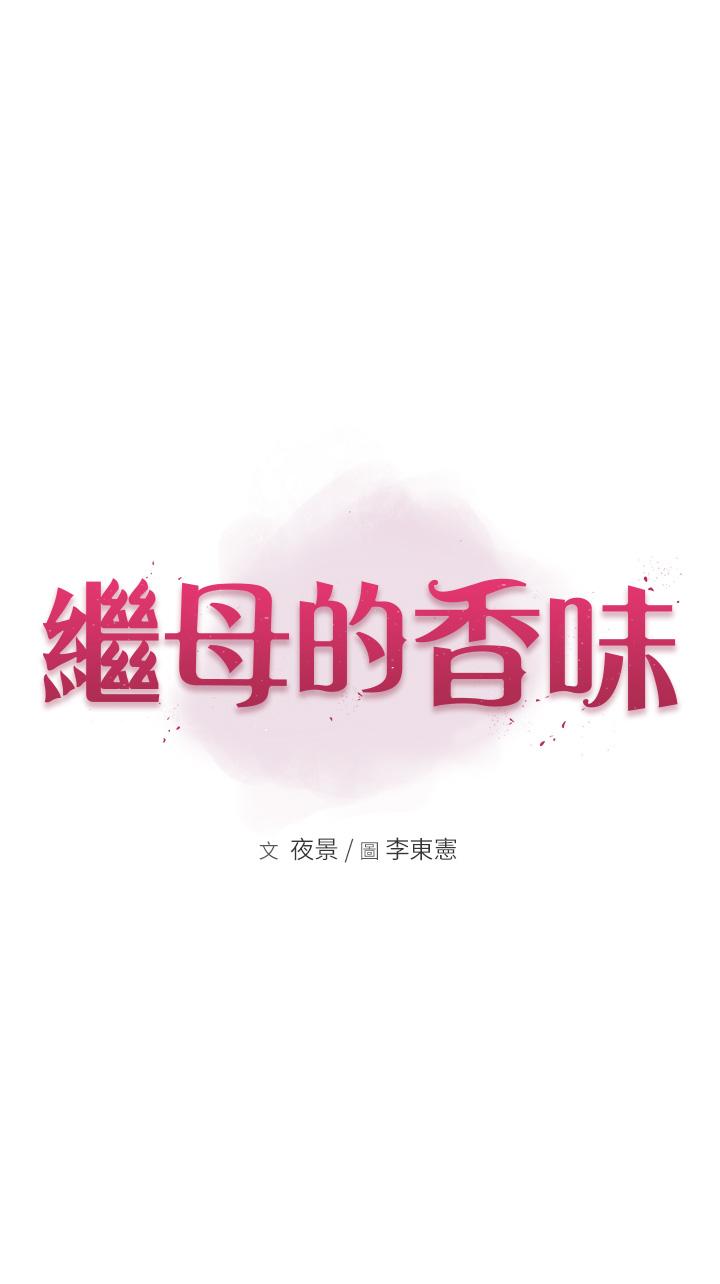 繼母的香味 第4話-摸了才知道癢不癢 第4页