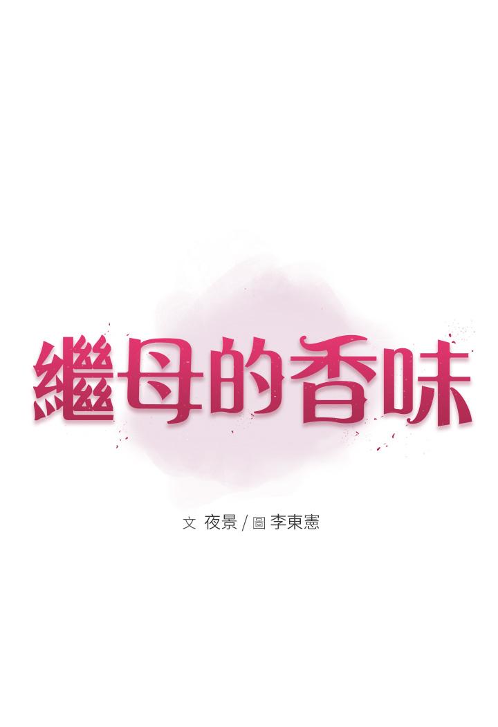 繼母的香味 第7話-突破道德界線 第33页