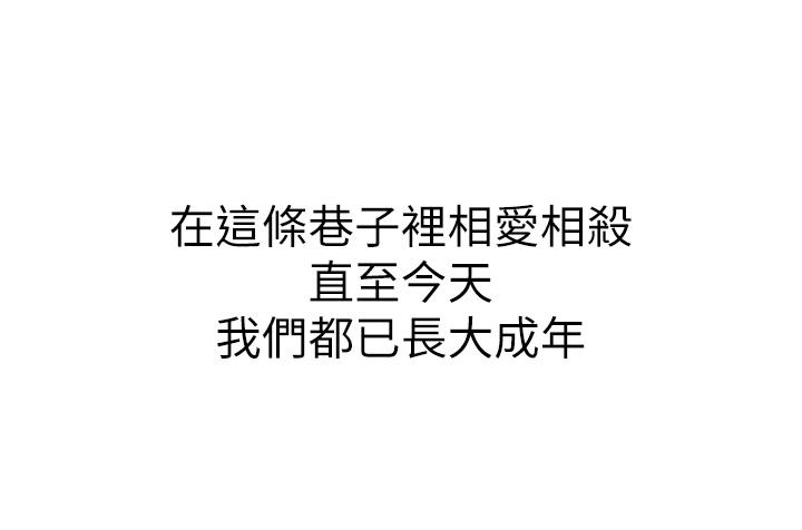 小巷裡的秘密 第1話-一起長大的青春男女 第58页