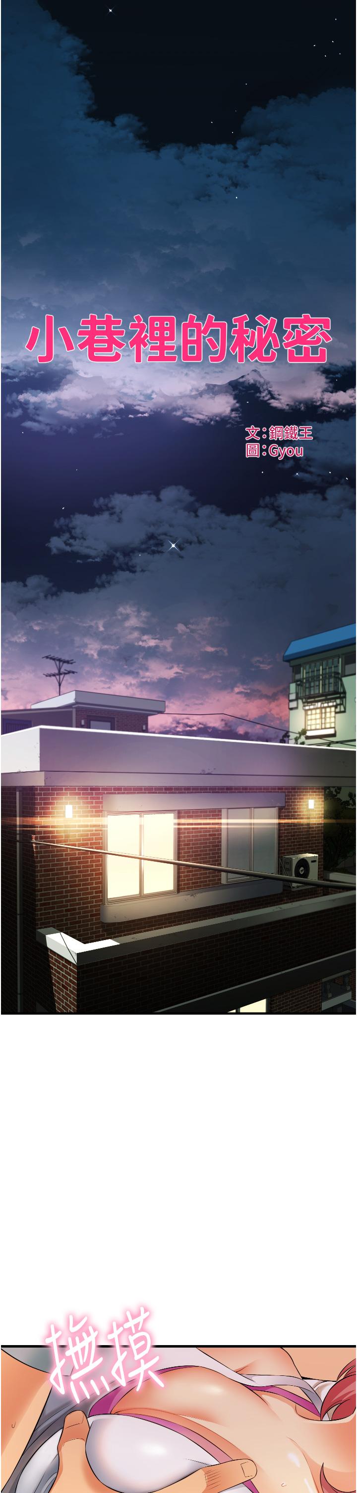 小巷裡的秘密 第7話-一次沒用，那就來兩次 第1页
