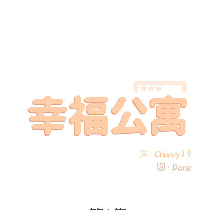 幸福公寓 第1章 第55页