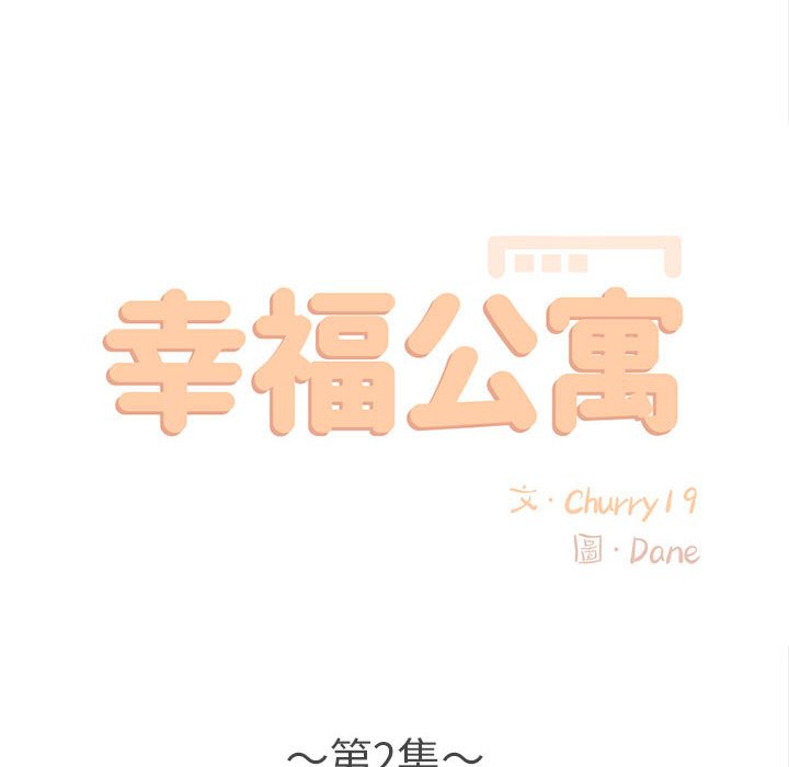 幸福公寓 第2章 第25页