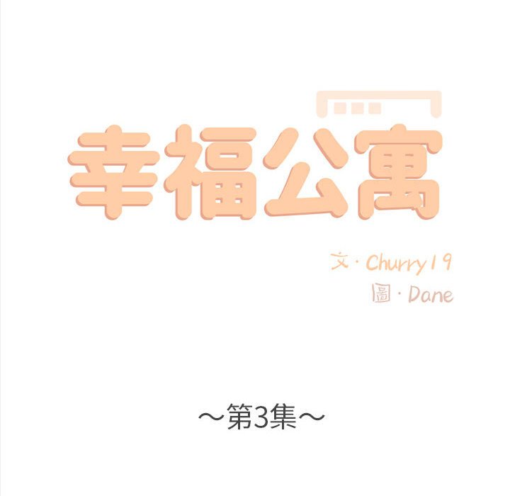 幸福公寓 第3章 第42页