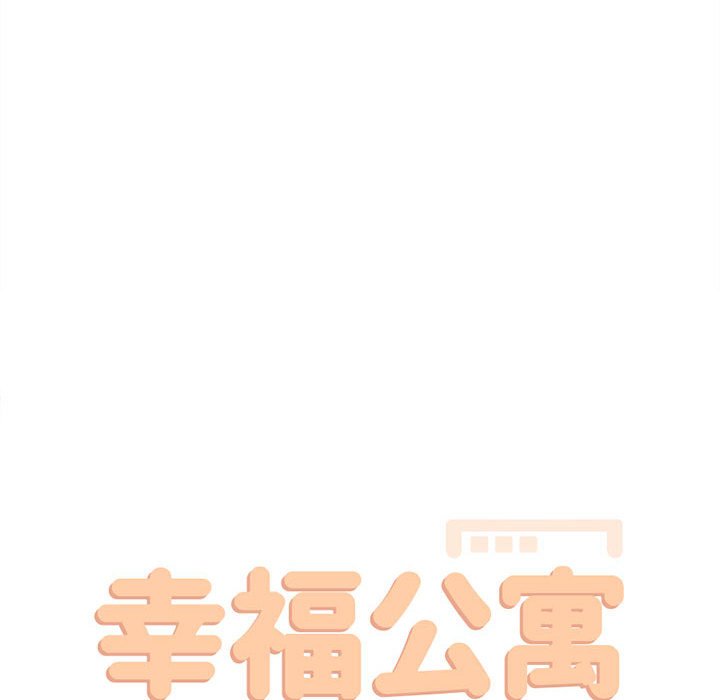 幸福公寓 第4章 第20页