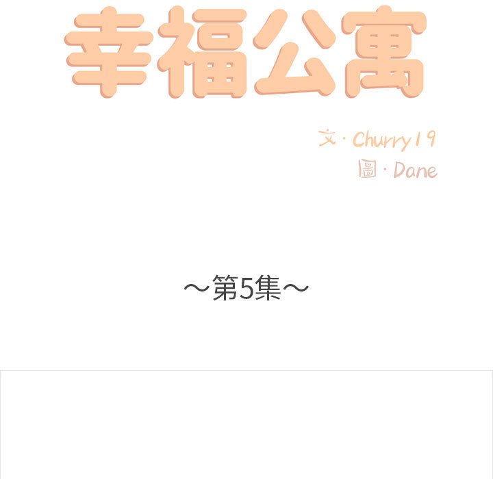 幸福公寓 第5章 第11页