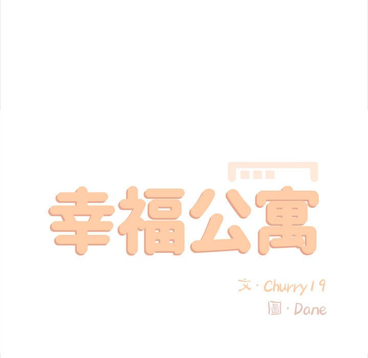 幸福公寓 第6章 第47页