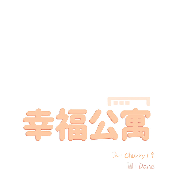 幸福公寓 第7章 第35页