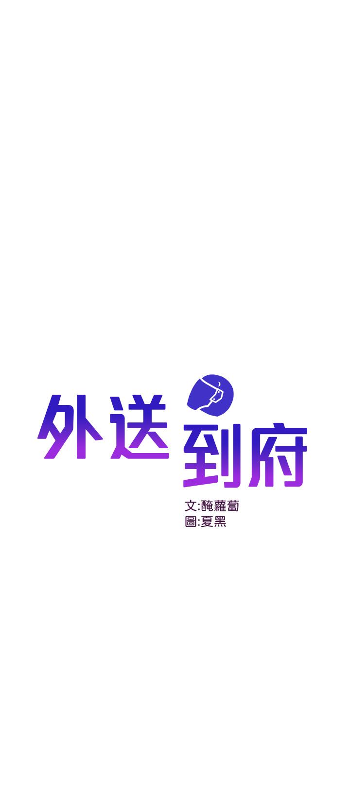 外送到府 第8話-上到你喊不要不要 第1页
