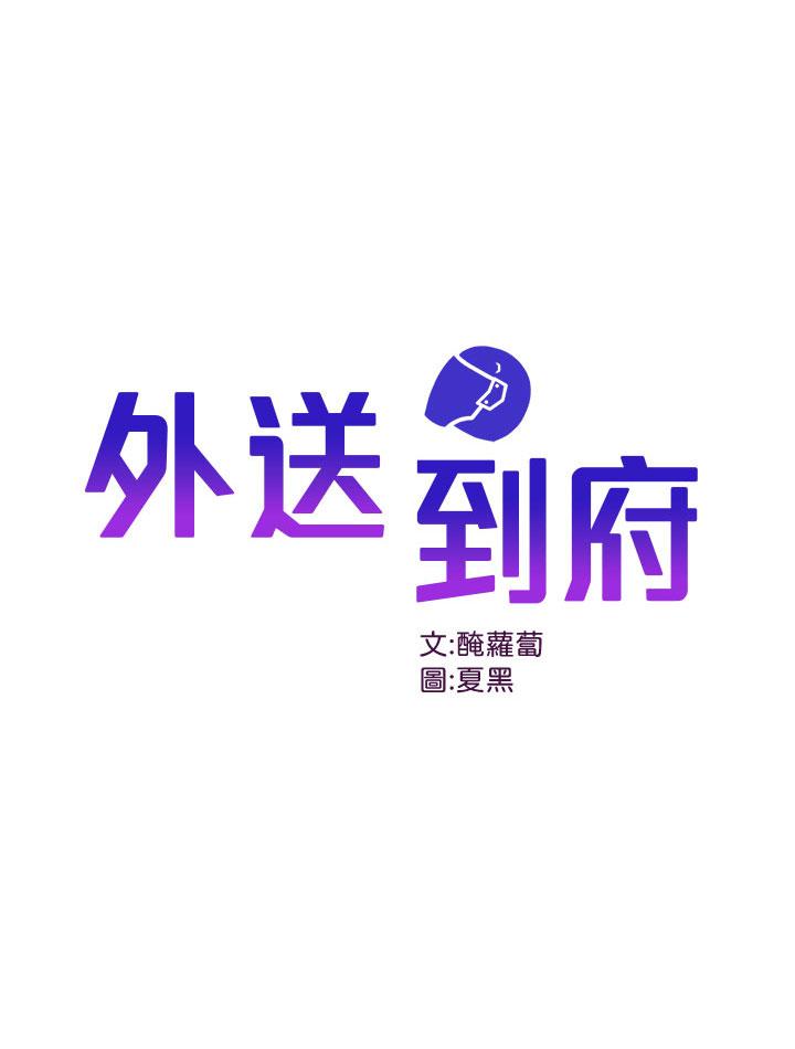 外送到府 第1話-多姿多彩的外送生活 第1页