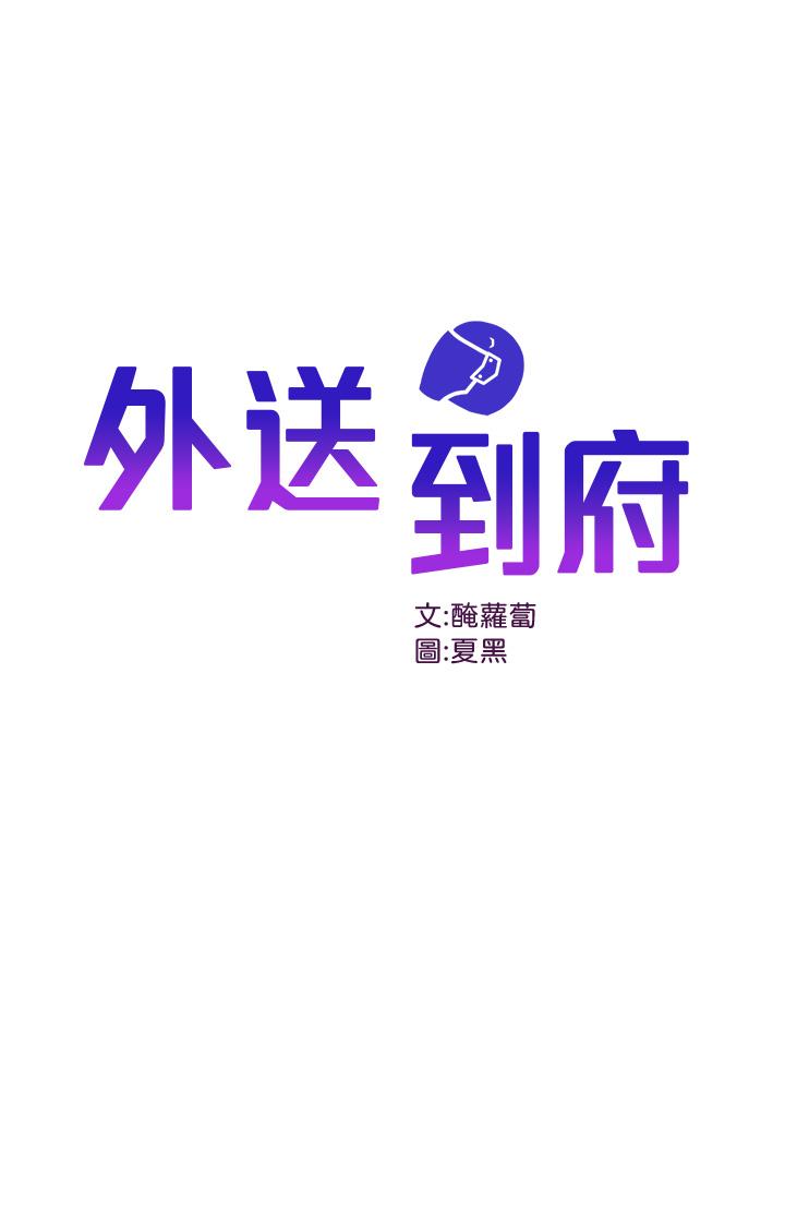 外送到府 第5話-快射，我等你 第1页