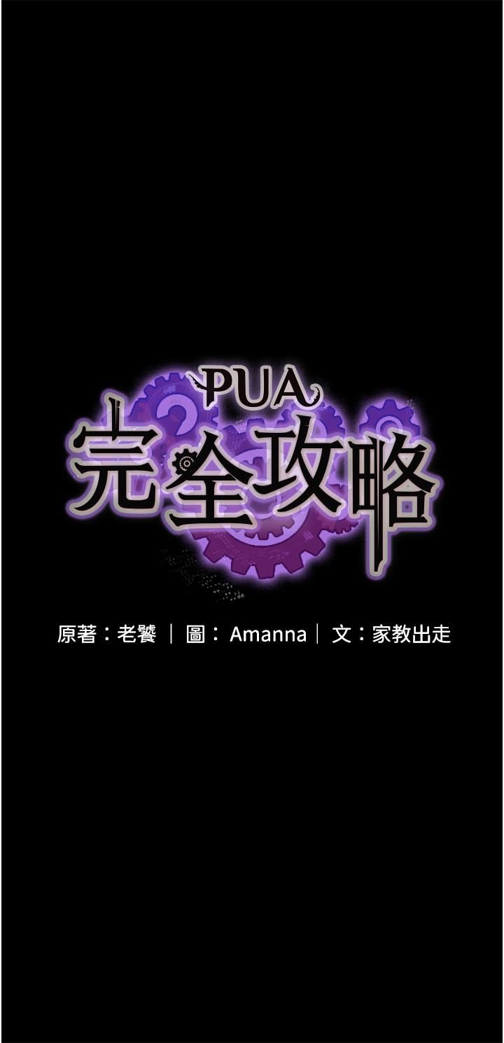 PUA完全攻略 第4話-目睹慾望爆發的瞬間 第5页