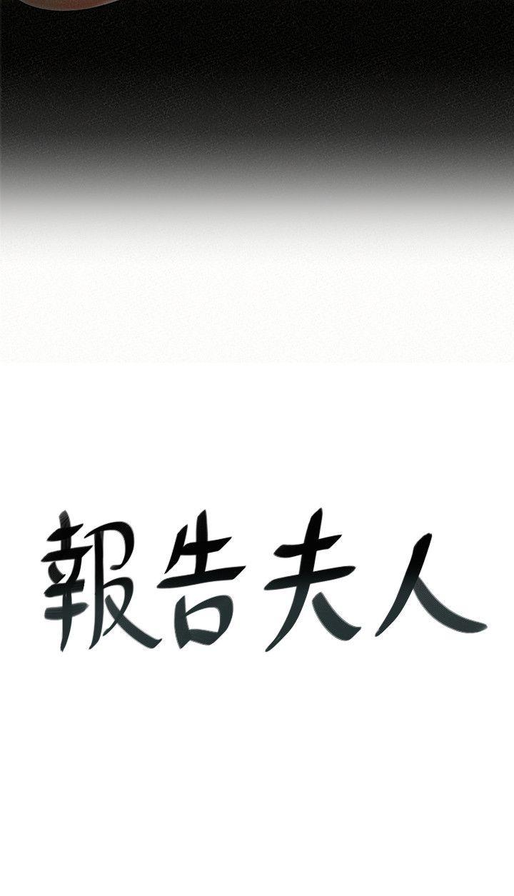 报告夫人 第9話-身心寂寞的有夫之婦 第2页
