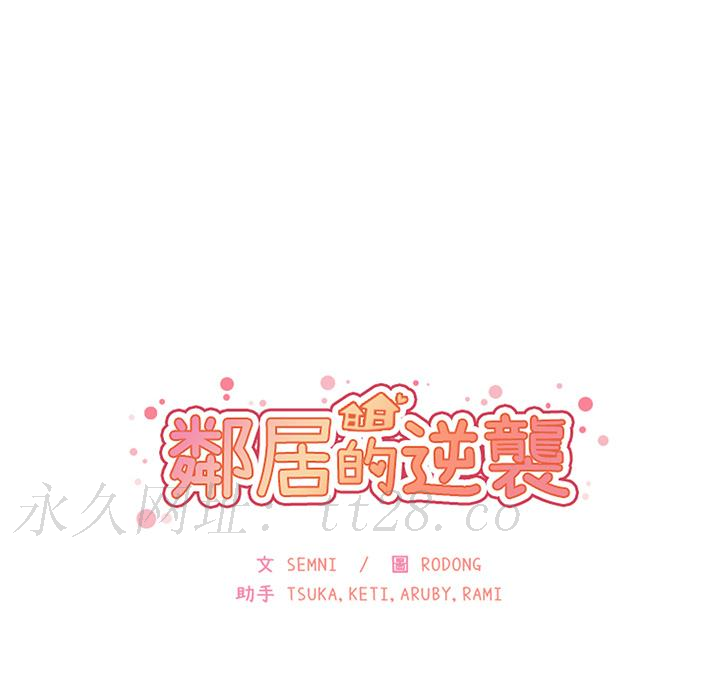 鄰居的逆襲 第 1 話 第152页