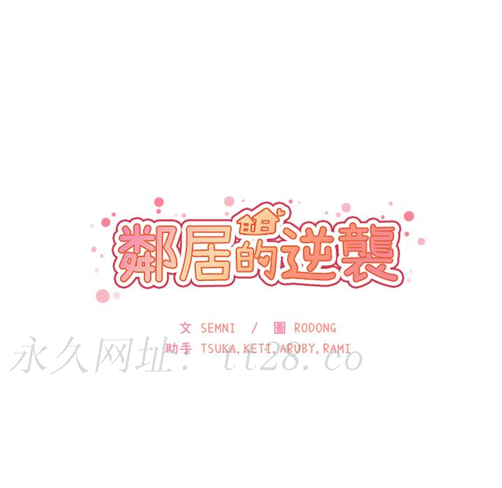 鄰居的逆襲 第 2 話 第142页