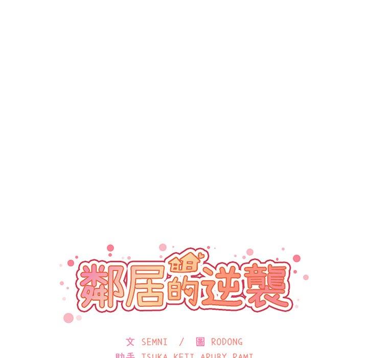 鄰居的逆襲 第 40 話 第17页