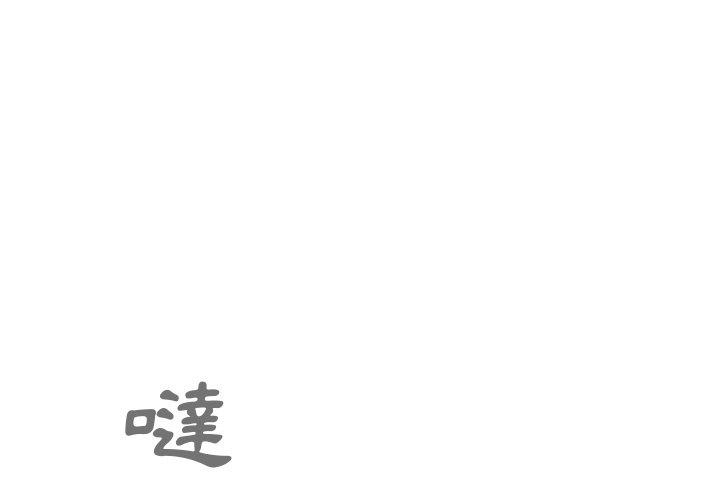 鄰居的逆襲 第 42 話 第1页