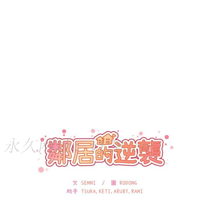 鄰居的逆襲 第 3 話 第133页