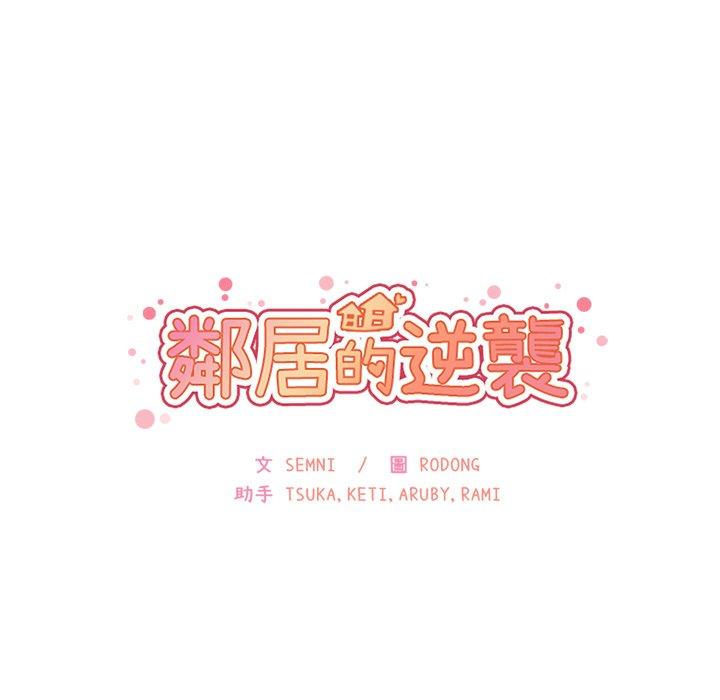 鄰居的逆襲 第 4 話 第84页