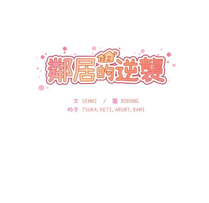 鄰居的逆襲 第 5 話 第36页