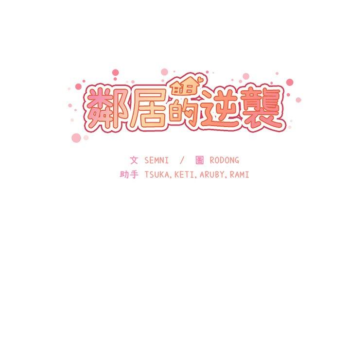 鄰居的逆襲 第 6 話 第31页