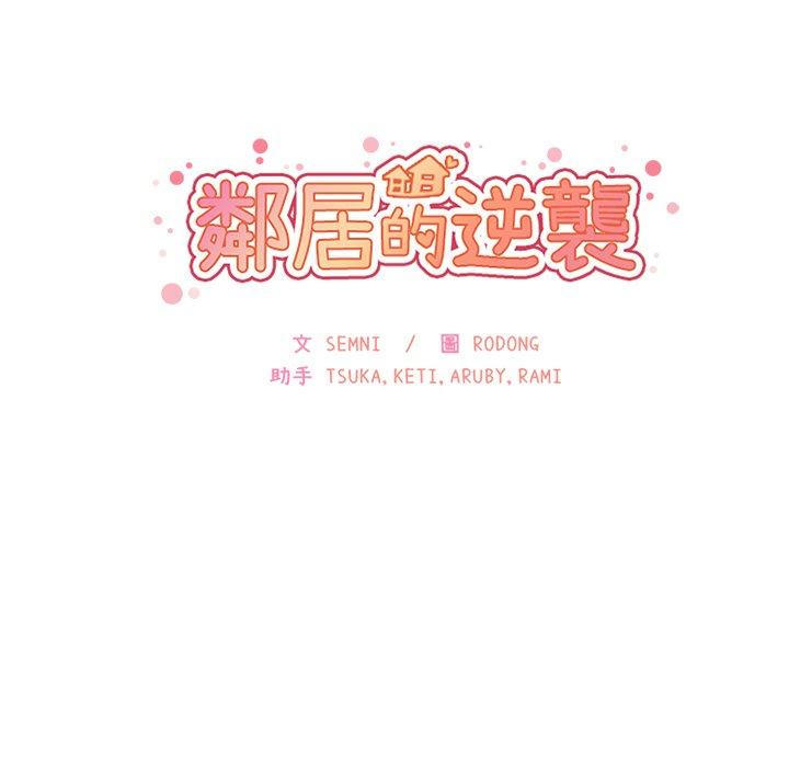 鄰居的逆襲 第 7 話 第17页