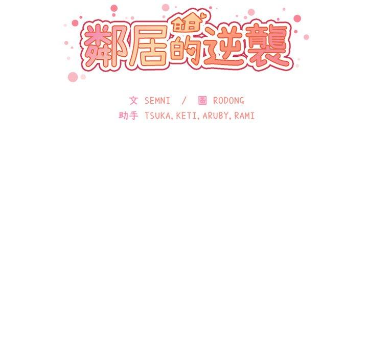 鄰居的逆襲 第 8 話 第36页