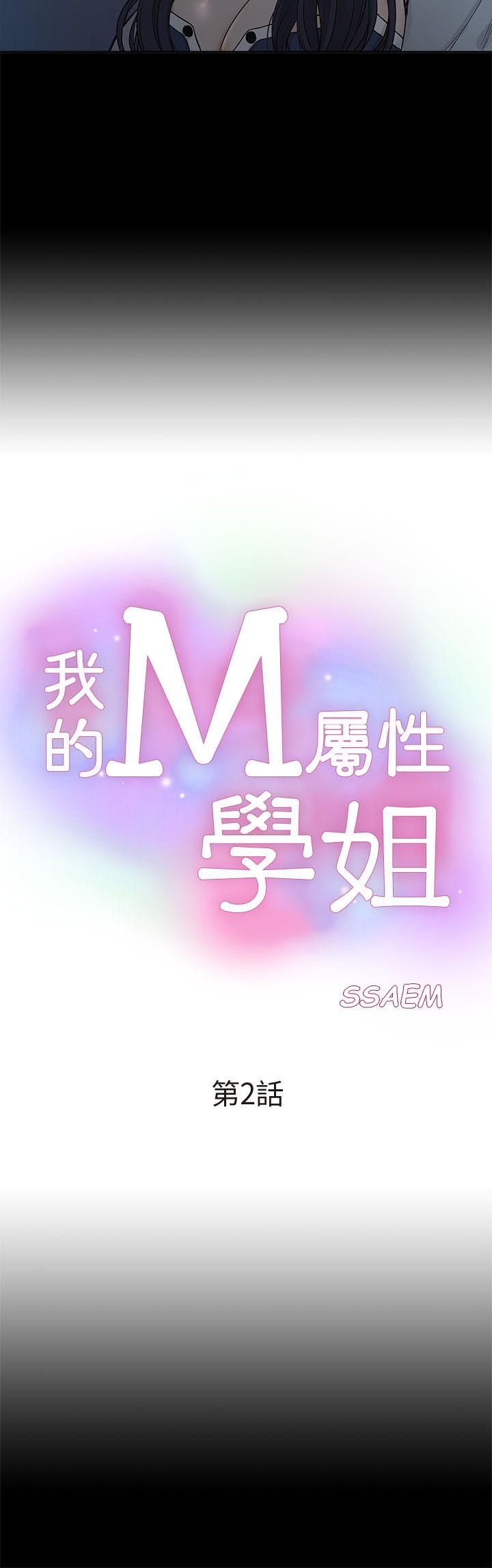 我的M属性学姐 第2話 第4页