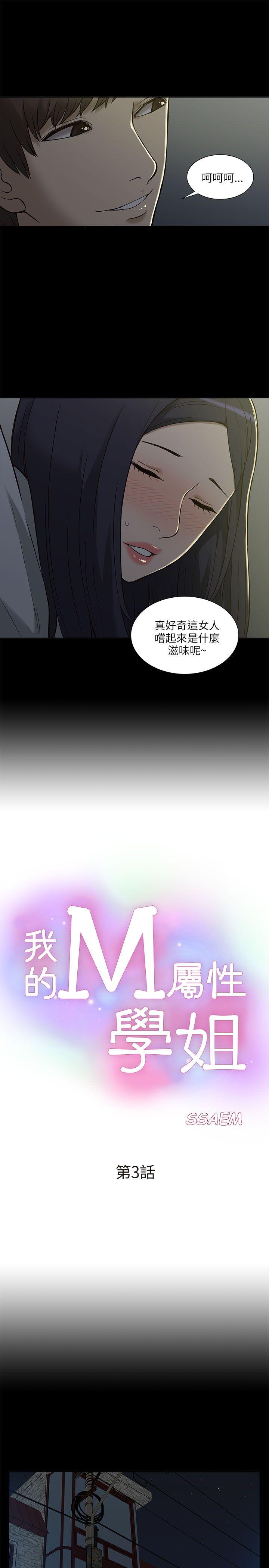 我的M属性学姐 第3話 第3页