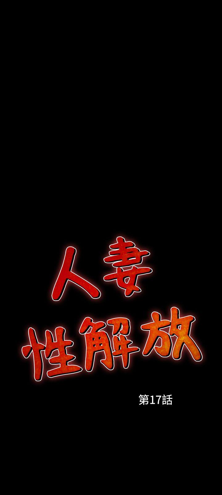 人妻性解放 第17話 第2页