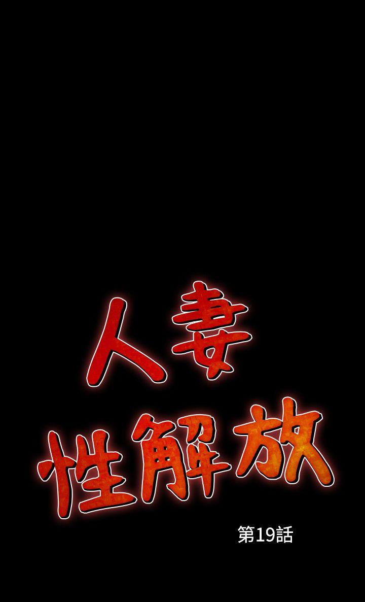 人妻性解放 第19話 第2页