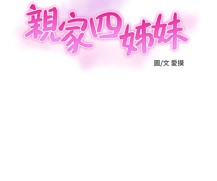 親家四姊妹 第45話-若隱若現的胴體 第3页