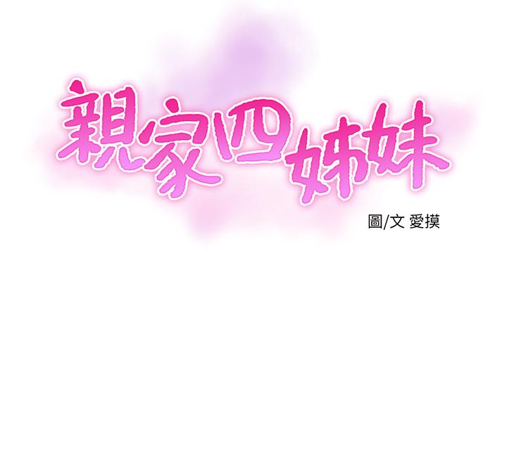 親家四姊妹 第50話-佳真對姐姐的男人心動 第9页