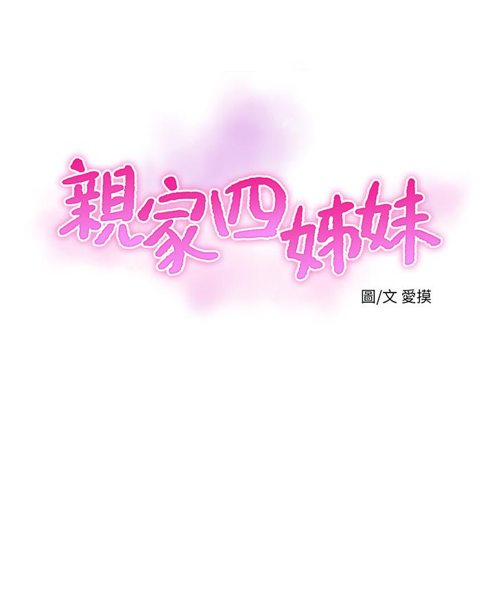 親家四姊妹 第58話-要不要做點犯法的事 第3页