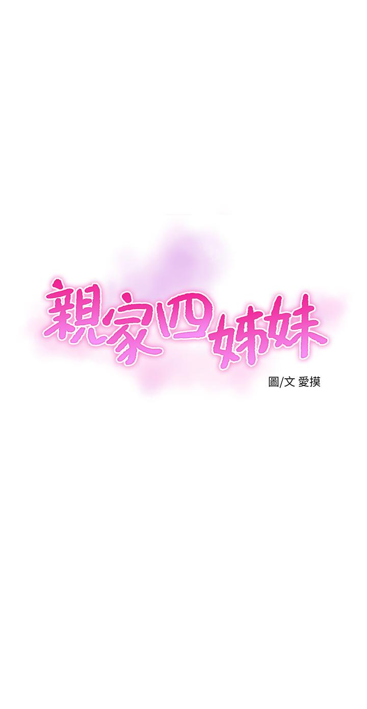 親家四姊妹 第64話-半夜爬到床上的佳真 第3页