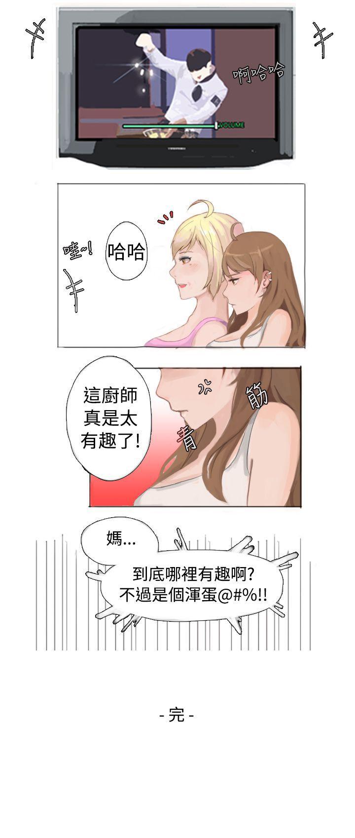 秘密Story 與型男主廚的花癡故事(下) 第11页